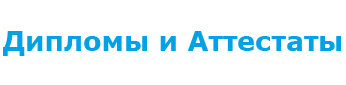 Купить диплом в Новокузнецке